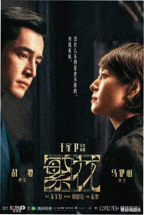 锦衣之下电视剧海报